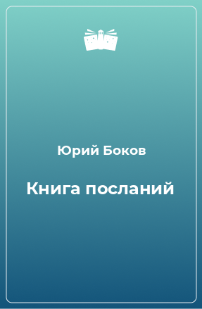 Книга Книга посланий