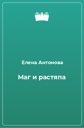 Книга Маг и растяпа