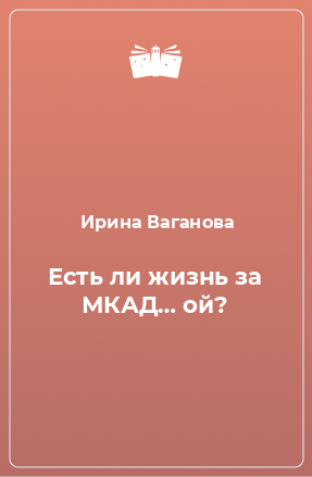 Книга Есть ли жизнь за МКАД… ой?