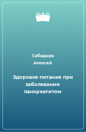 Книга Здоровое питание при заболевании панкреатитом