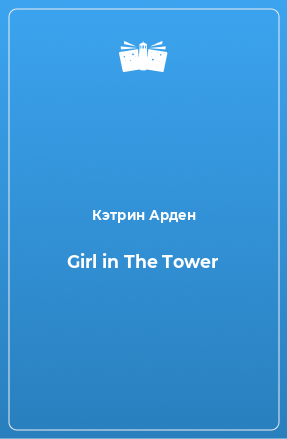 Книга Girl in The Tower