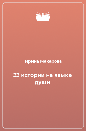 Книга 33 истории на языке души