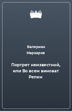 Книга Портрет неизвестной, или Во всем виноват Репин