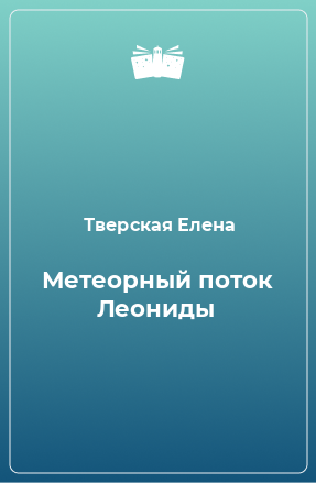 Книга Метеорный поток Леониды