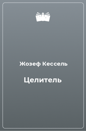 Книга Целитель