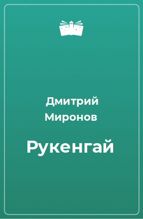 Книга Рукенгай