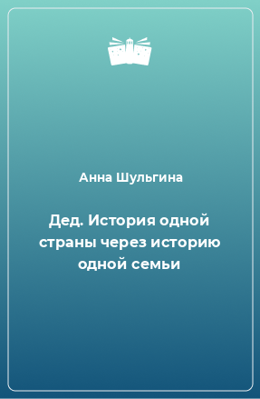 Книга Дед. История одной страны через историю одной семьи