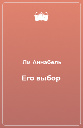 Книга Его выбор