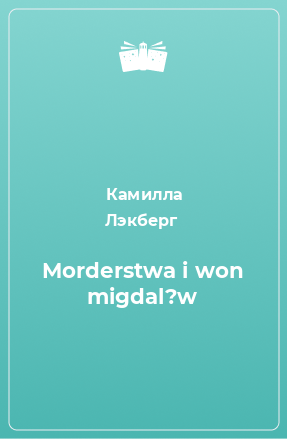 Книга Morderstwa i won migdal?w