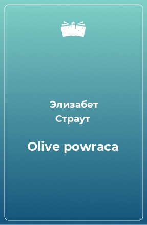 Книга Olive powraca