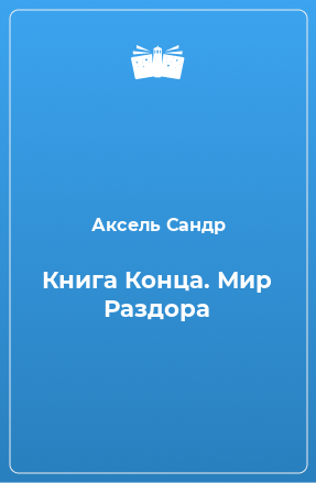 Книга Книга Конца. Мир Раздора