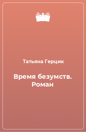 Книга Время безумств. Роман