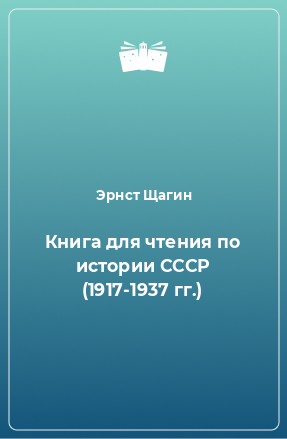 Книга Книга для чтения по истории СССР (1917-1937 гг.)