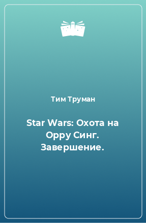 Книга Star Wars: Охота на Орру Синг. Завершение.