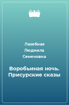 Книга Воробьиная ночь. Присурские сказы