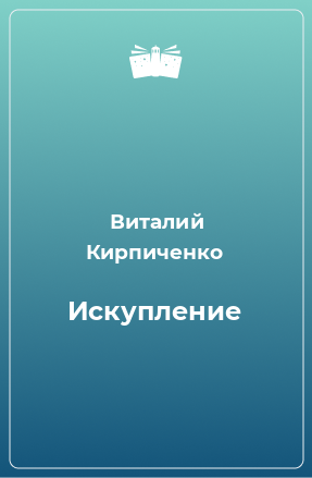 Книга Искупление