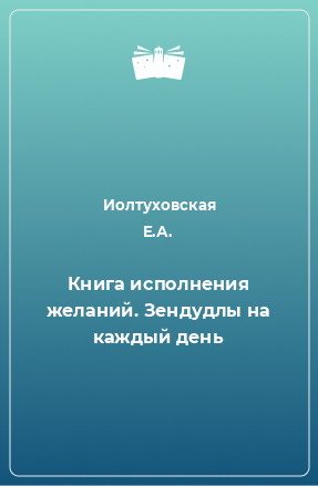 Книга Книга исполнения желаний. Зендудлы на каждый день