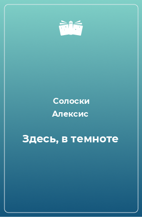 Книга Здесь, в темноте