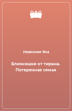 Книга Близняшки от тирана. Потерянная семья