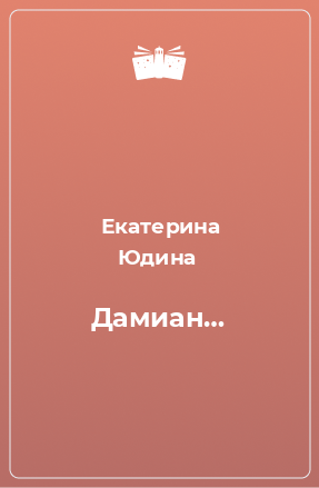 Книга Дамиан…