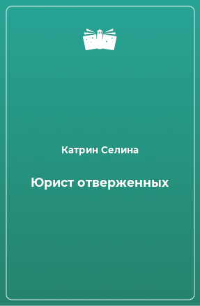 Книга Юрист отверженных