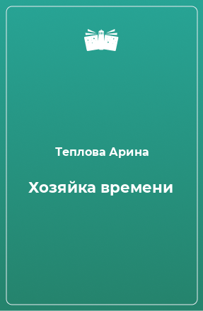 Книга Хозяйка времени