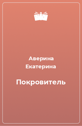 Книга Покровитель