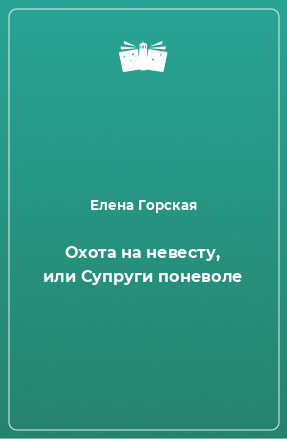 Книга Охота на невесту, или Супруги поневоле