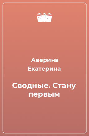 Книга Сводные. Стану первым