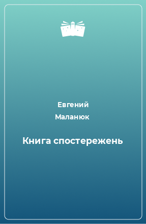 Книга Книга спостережень