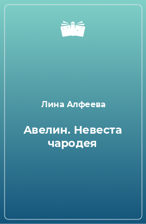 Книга Авелин. Невеста чародея