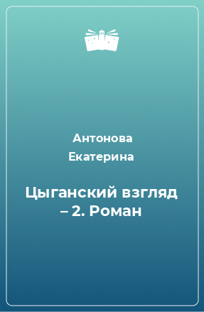 Книга Цыганский взгляд – 2. Роман