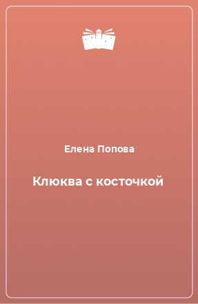 Книга Клюква с косточкой