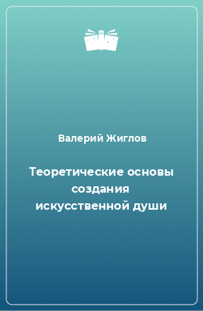 Книга Теоретические основы создания искусственной души