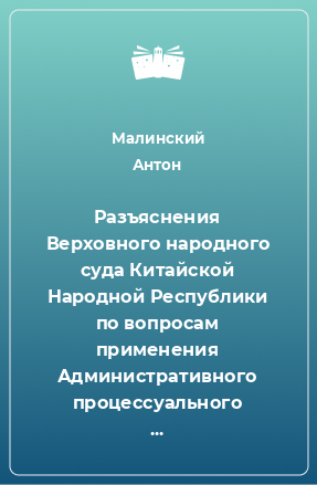 Книга Разъяснения Верховного народного суда Китайской Народной Республики по вопросам применения Административного процессуального кодекса Китайской Народной Республики