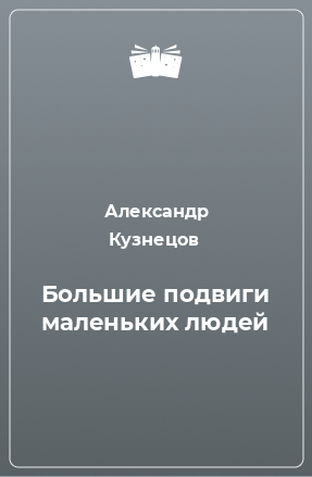 Книга Большие подвиги маленьких людей