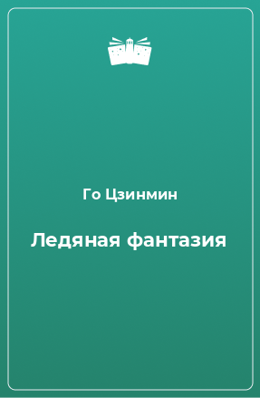 Книга Ледяная фантазия