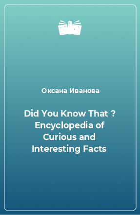 Книга Did You Know That ? Encyclopedia of Curious and Interesting Facts