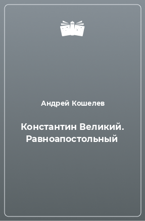 Книга Константин Великий. Равноапостольный