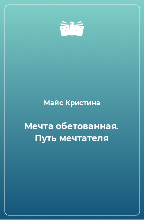 Книга Мечта обетованная. Путь мечтателя