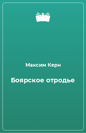 Книга Боярское отродье