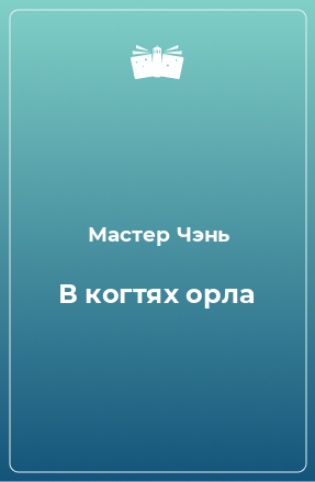 Книга В когтях орла