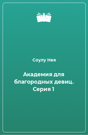 Книга Академия для благородных девиц. Серия 1