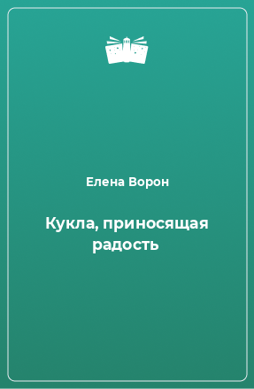 Книга Кукла, приносящая радость