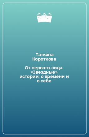 Книга От первого лица. «Звездные» истории: о времени и о себе