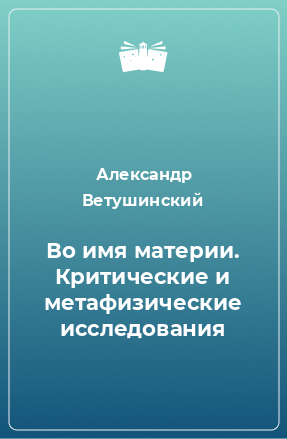 Книга Во имя материи. Критические и метафизические исследования