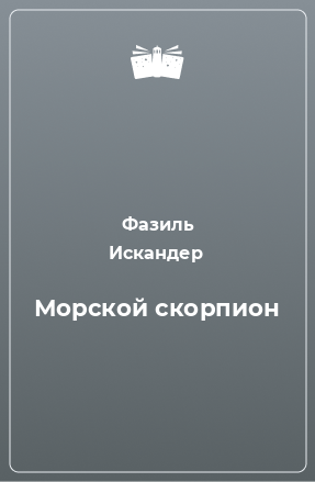 Книга Морской скорпион