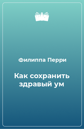 Книга Как сохранить здравый ум