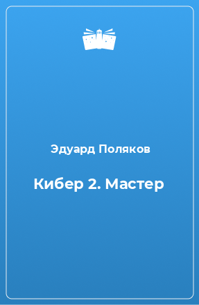 Книга Кибер 2. Мастер