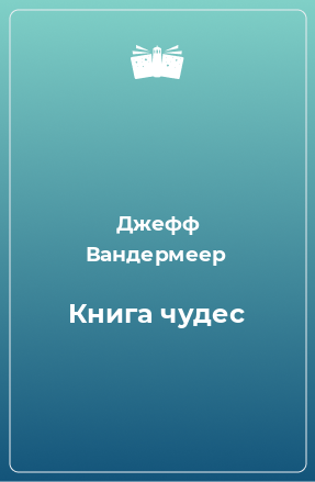 Книга Книга чудес